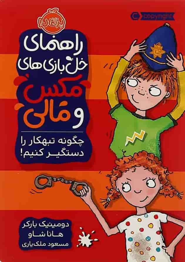 کتاب چگونه تبهکار را دستگیر کنیم مجموعه راهنمای خل بازی های مکس و مالی جلد