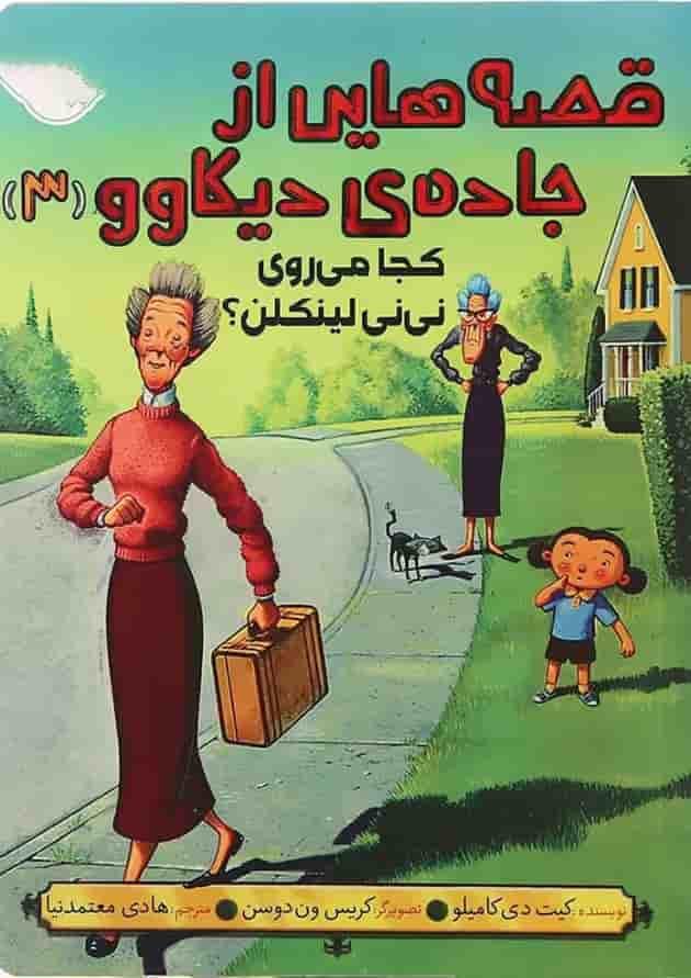 کتاب کجا می روی نی نی لینکلن مجموعه قصه هایی از جاده دیکاوو جلد 3 جلد