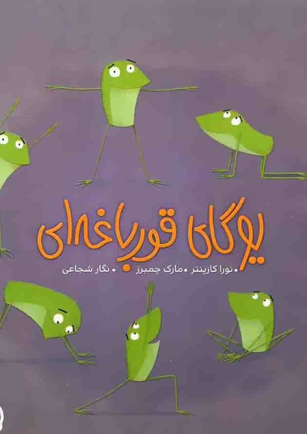 کتاب یوگای قورباغه ای جلد