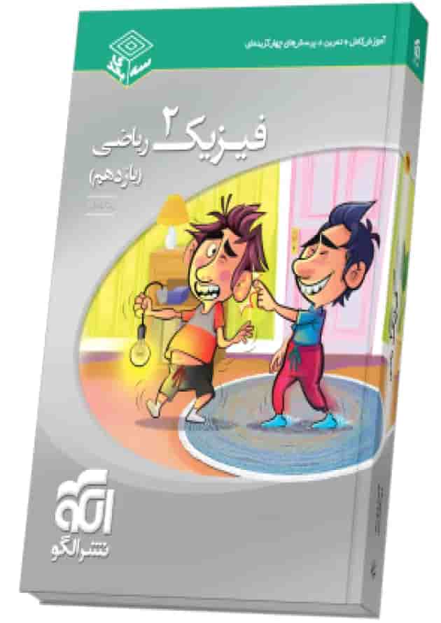 فیزیک یازدهم رشته ریاضی سه بعدی الگو  جلد