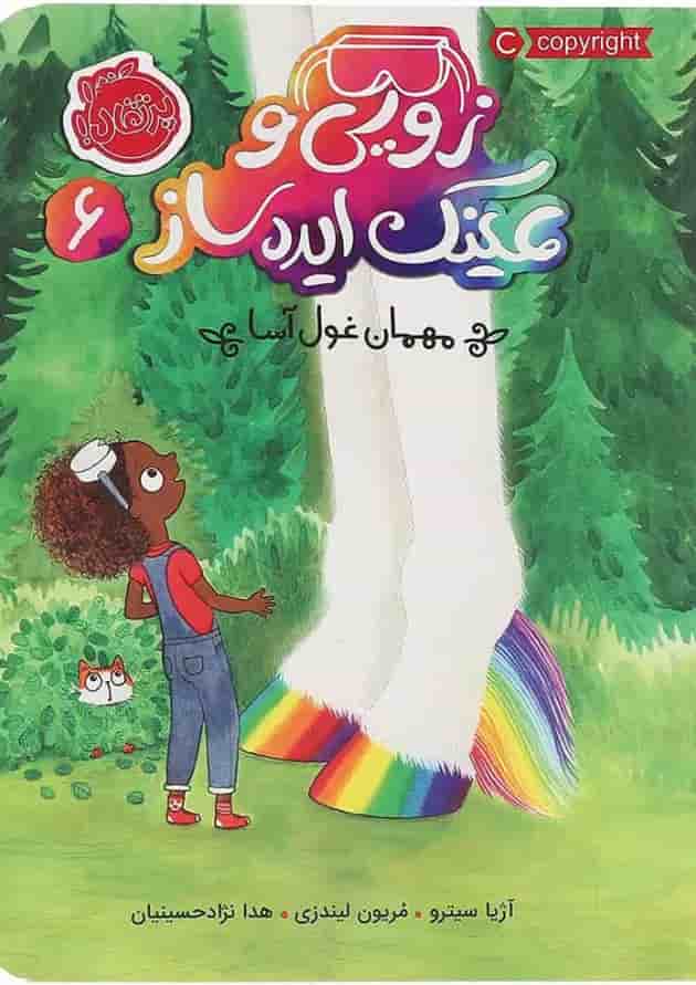 کتاب مهمان غول آسا مجموعه زویی و عینک ایده ساز جلد