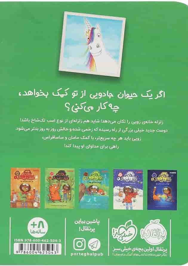 کتاب مهمان غول آسا مجموعه زویی و عینک ایده ساز پشت جلد