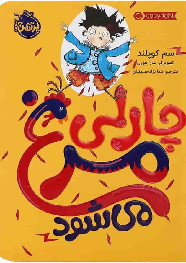 کتاب چارلی مرغ می شود جلد