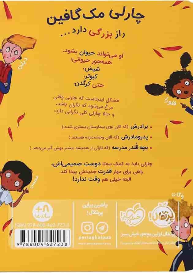 کتاب چارلی مرغ می شود پشت جلد