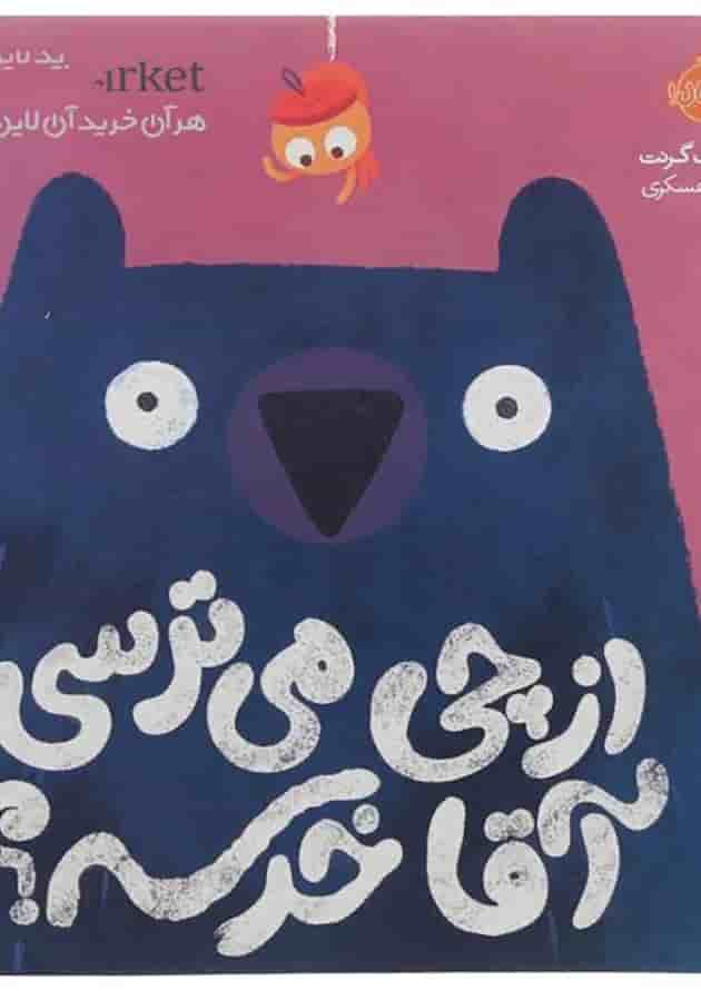 کتاب از چی می ترسی آقا خرسه جلد
