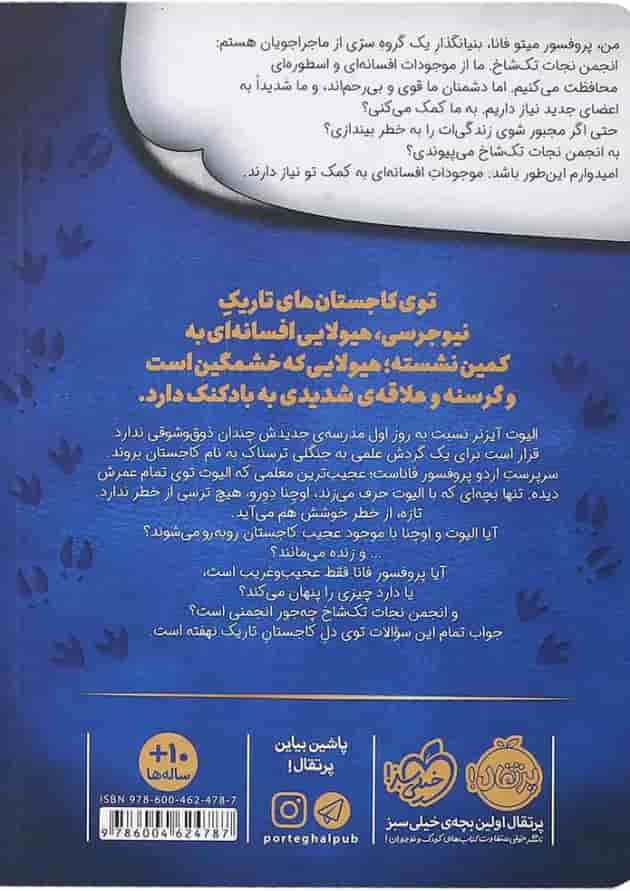 کتاب موجود عجیب جنگل کاج مجموعه انجمن نجات تک شاخ جلد 1 پشت جلد