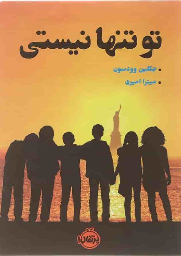 کتاب تو تنها نیستی جلد