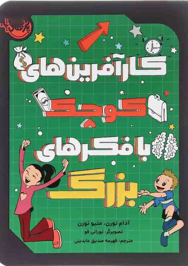کتاب کارآفرین های کوچک با فکر های بزرگ جلد