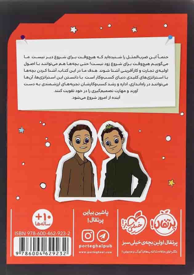 کتاب کارآفرین های کوچک با فکر های بزرگ پشت جلد