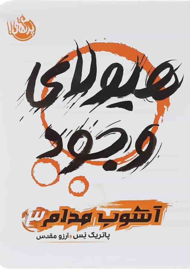 کتاب هیولا وجود مجموعه آشوب مدام جلد 3 جلد