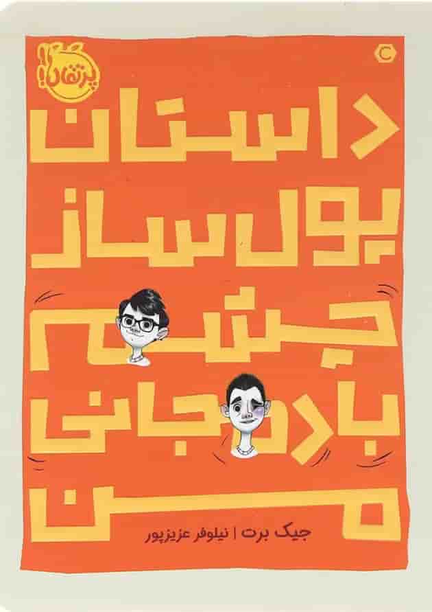 کتاب داستان پول ساز چشم بادمجانی من جلد