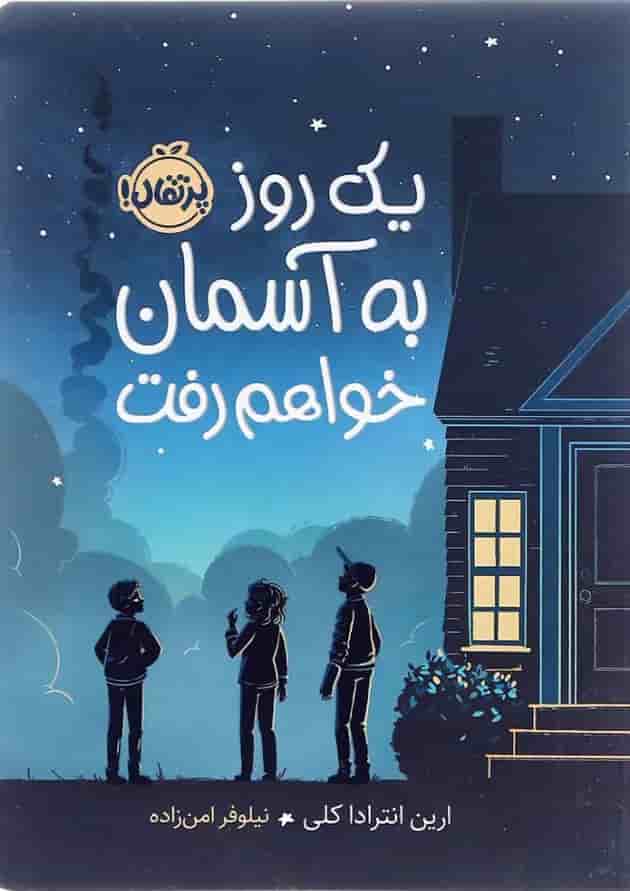 کتاب یک روز به آسمان خواهم رفت جلد