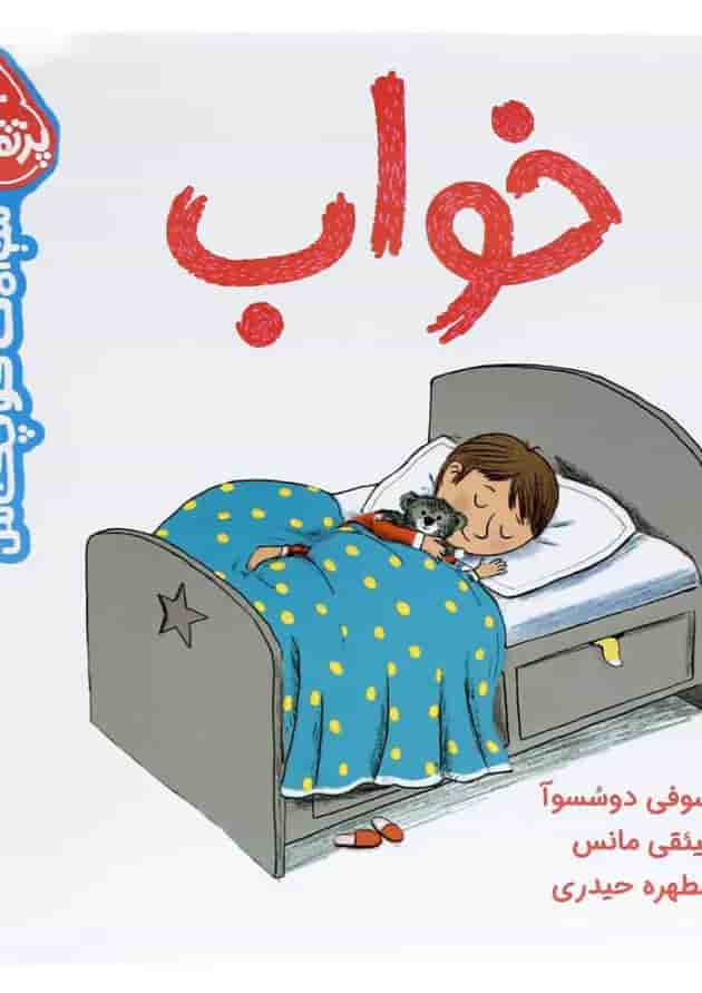 کتاب خواب مجموعه سوالات کوچک من جلد