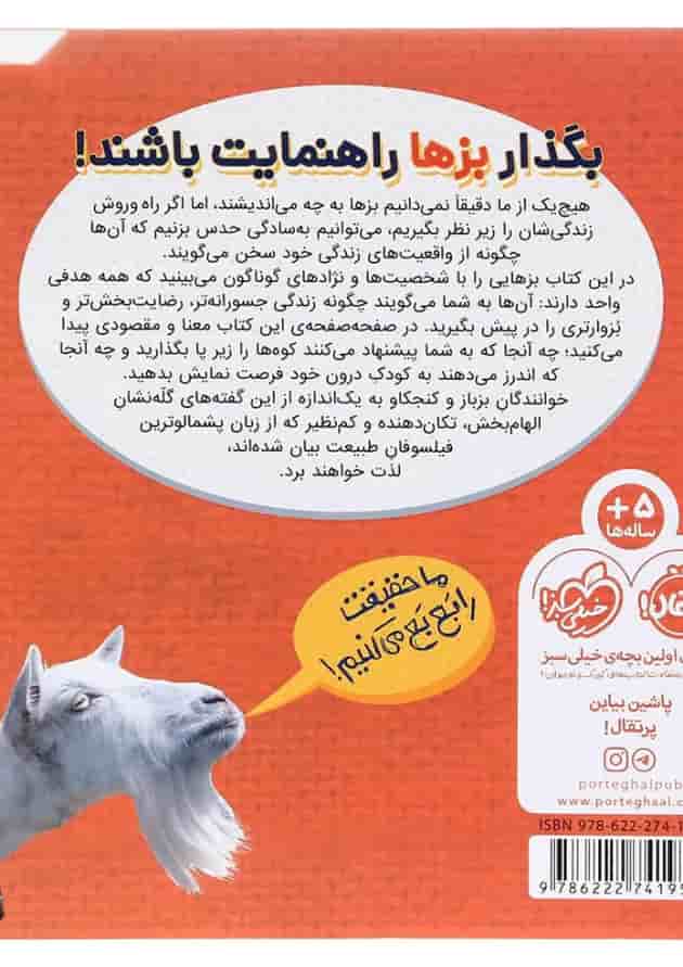 کتاب بشنو از بز چون حکایت می کند مجموعه بزین گفته ها جلد 1 پشت جلد