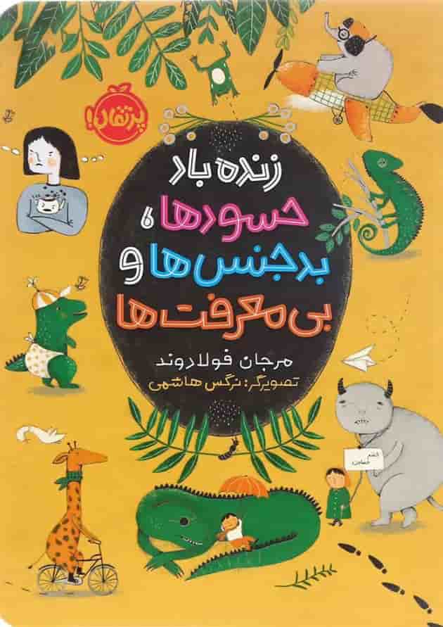 کتاب زنده باد حسود ها بد جنس ها و بی معرفت ها جلد