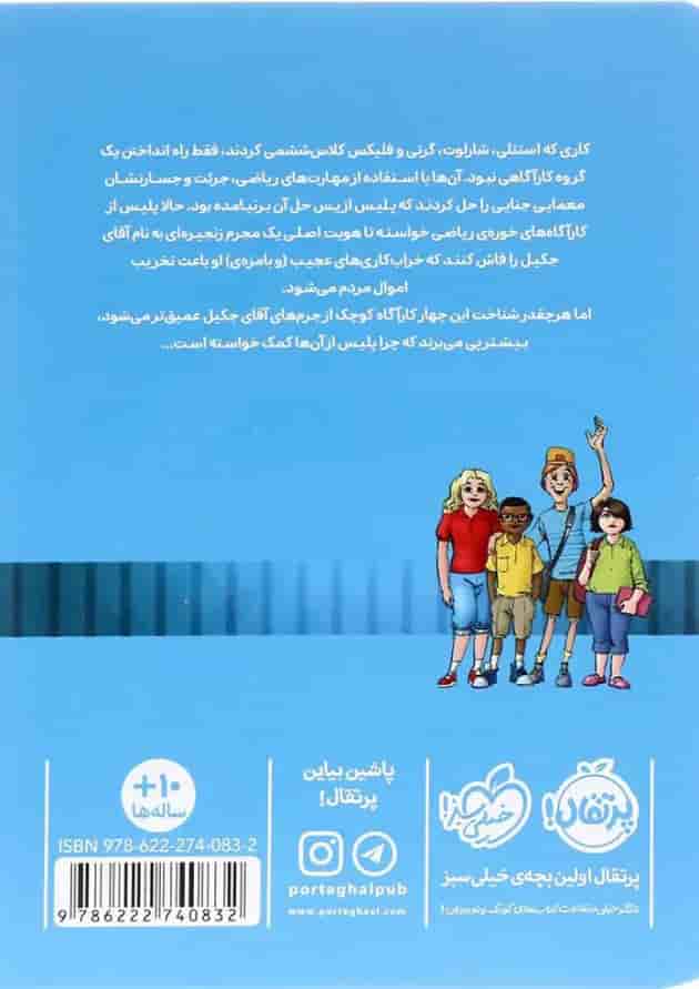 کتاب پرونده رمزآلود آقای جکیل مجموعه خوره های ریاضی کاراگاه می شوند جلد 2 پشت جلد