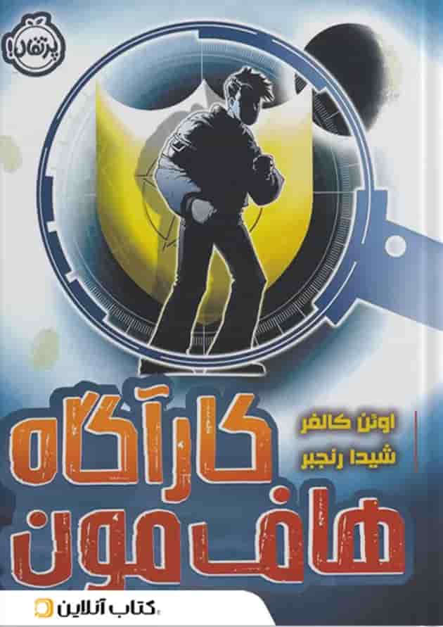 کتاب کارگاه هاف مون جلد