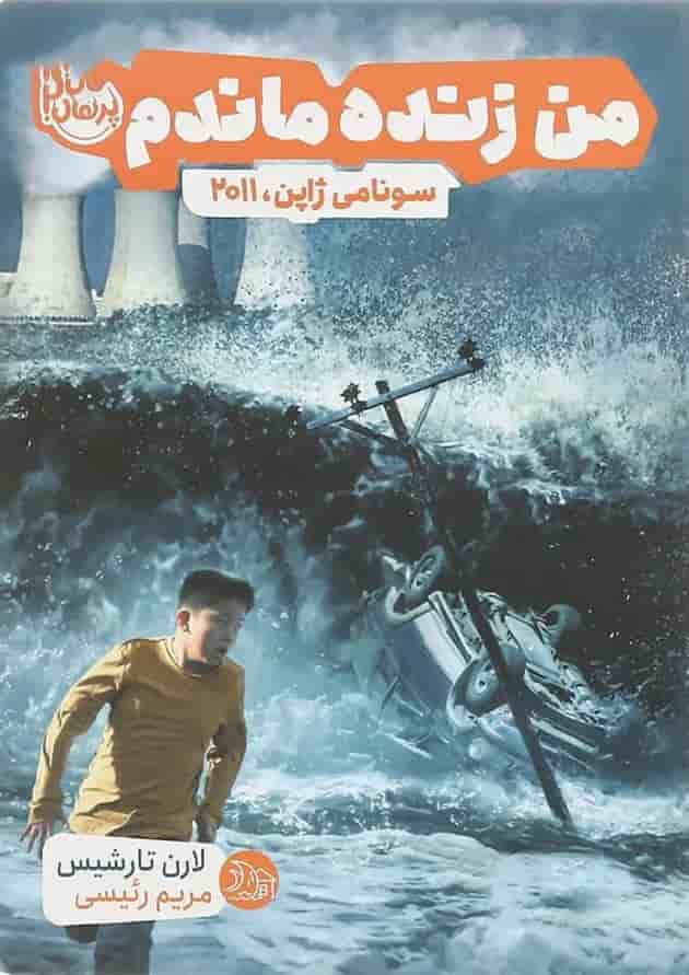 کتاب سونامی ژاپن 2011 مجموعه من زنده ماندم جلد