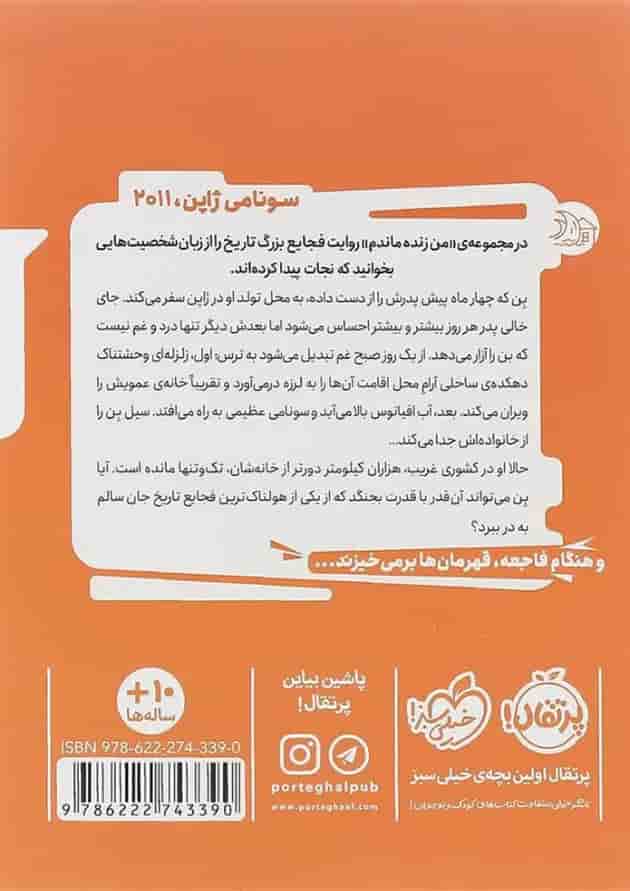 کتاب سونامی ژاپن 2011 مجموعه من زنده ماندم پشت جلد