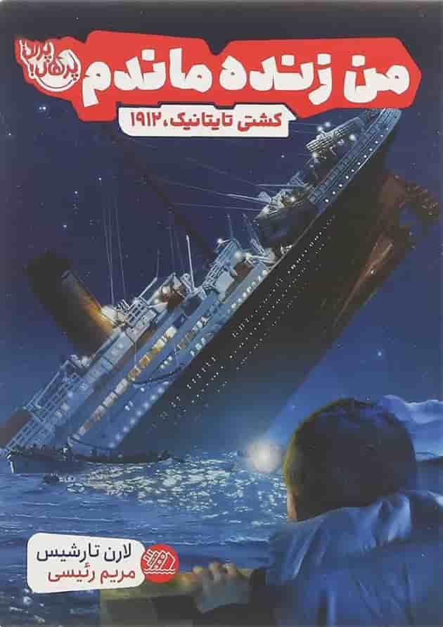 کتاب کشتی تایتانیک مجموعه من زنده ماندم جلد