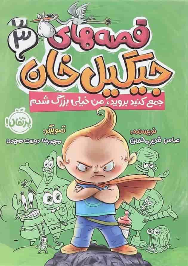کتاب جمع کنید بروید من خیلی بزرگ شدم مجموعه قصه های جیگیل خان جلد 3 جلد