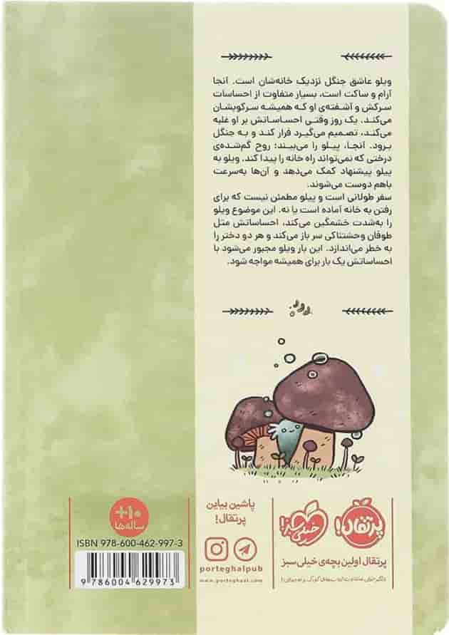 کتاب پیلو پری جنگل پشت جلد