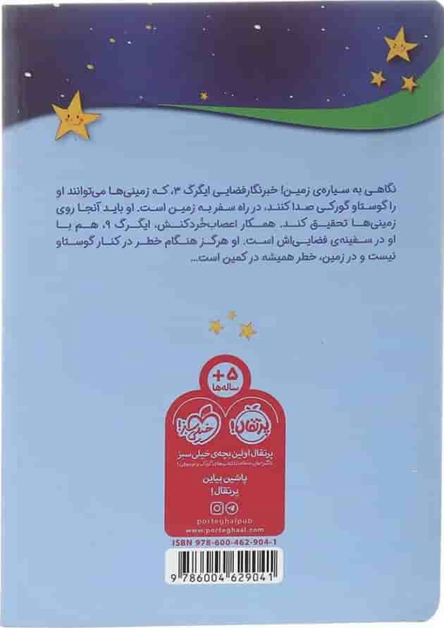 کتاب گوستاو گورکی در سیاره آبی پشت جلد