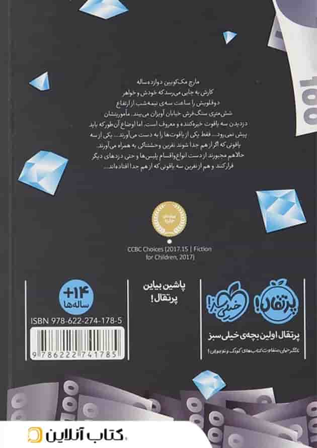 کتاب یاقوت های نفرین شده مجموعه سرقت جلد 2 پشت جلد