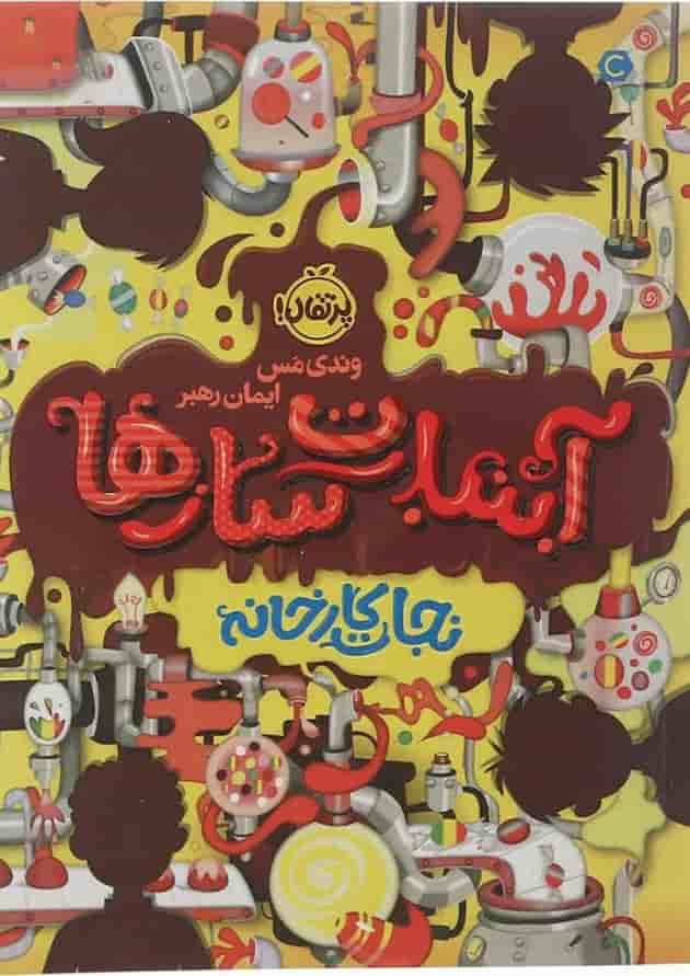 کتاب نجات کارخانه مجموعه آبنیات سازها جلد 1 جلد