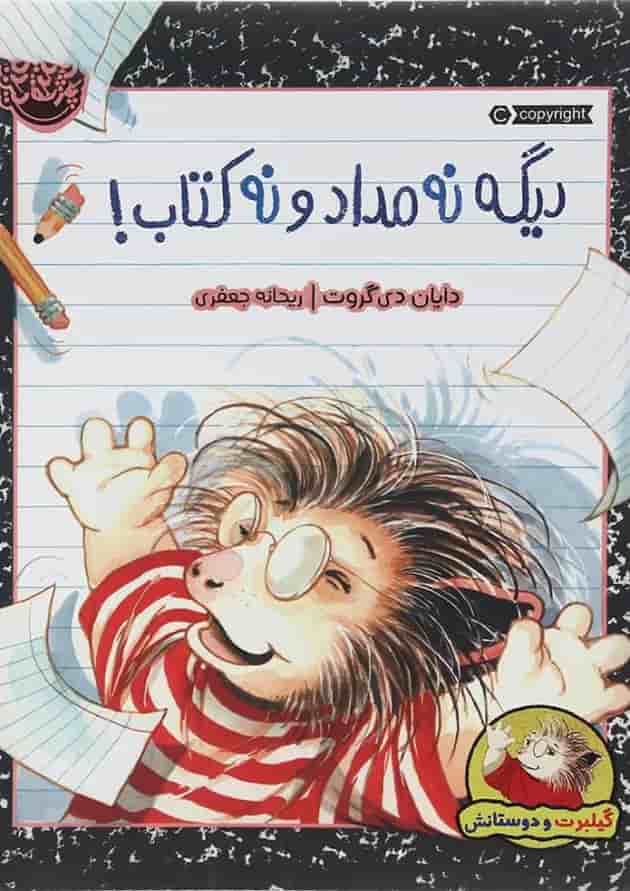 کتاب دیگه نه مداد و نه کتاب جلد