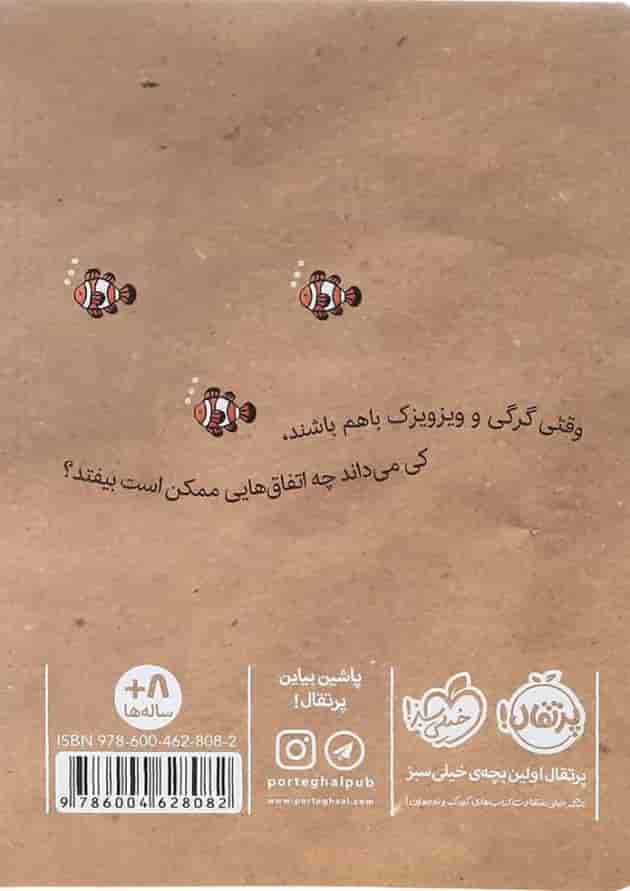 کتاب زیردریایی مقوایی مجموعه گرگی و ویزویزک جلد 1 پشت جلد