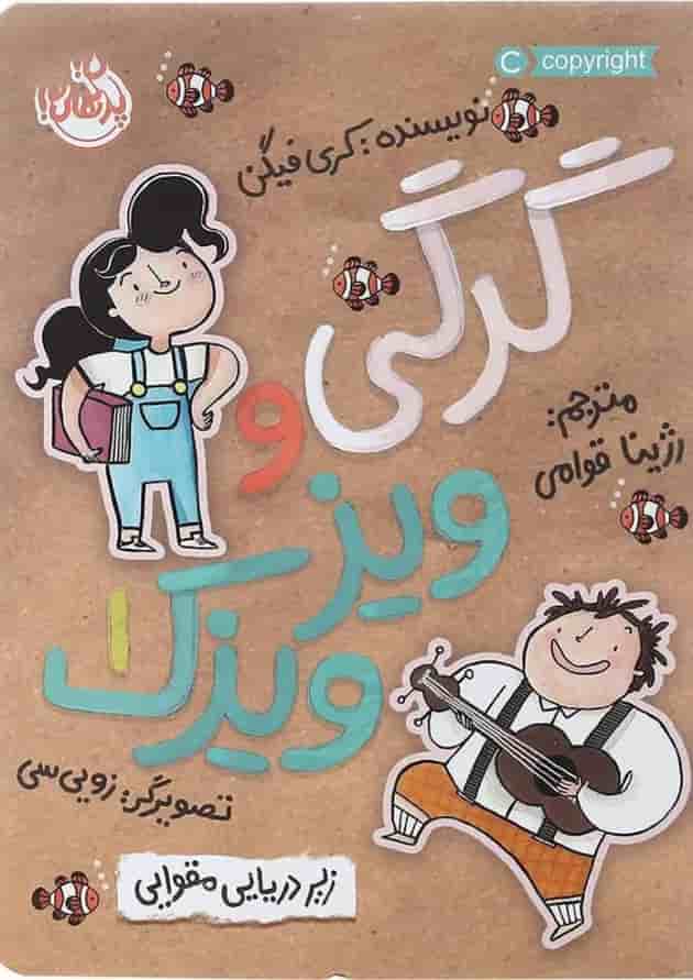 کتاب زیردریایی مقوایی مجموعه گرگی و ویزویزک جلد 1 جلد