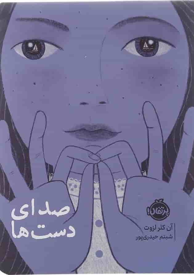 کتاب صدای دست ها جلد