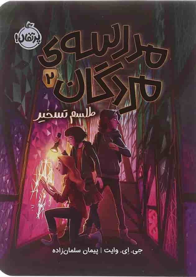 کتاب طلسم تسخیر مجموعه مدرسه مردگان جلد 2 جلد