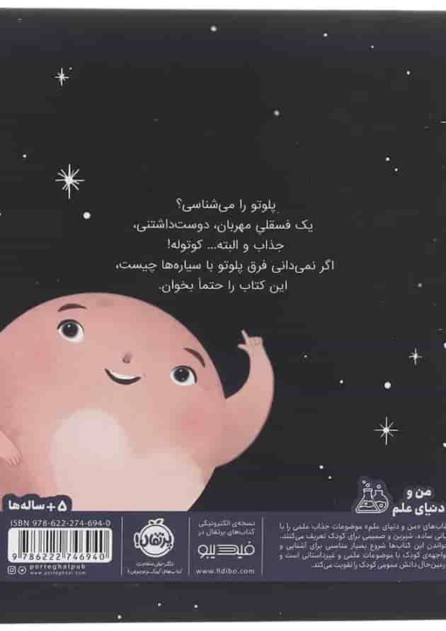 کتاب من پلوتو هستم پشت جلد