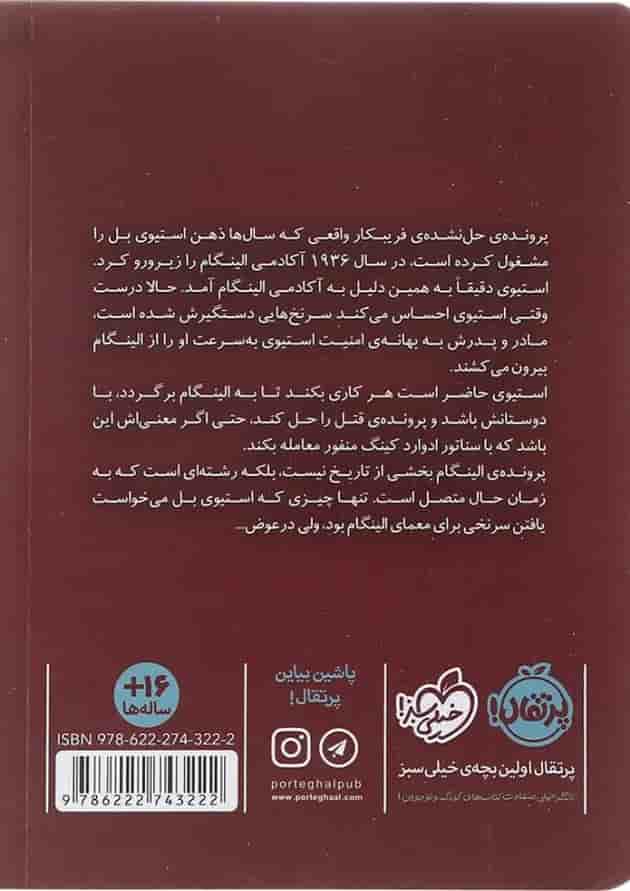 کتاب پلکان نامرئی مجموعه فریبکار واقعی جلد 2 پشت جلد