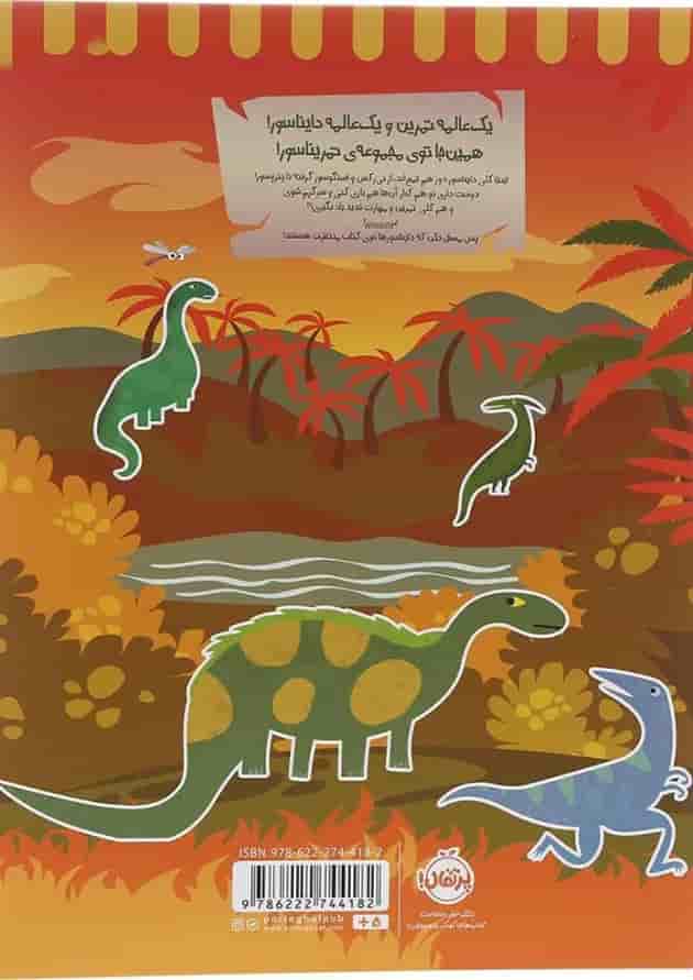 کتاب تمریناسور جلد 3 پشت جلد