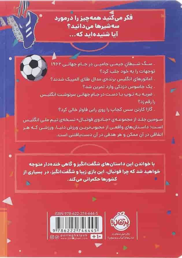کتاب داستان های حیرت انگیز از دنیای فوتبال مجموعه جادوی فوتبال جلد 3 پشت جلد