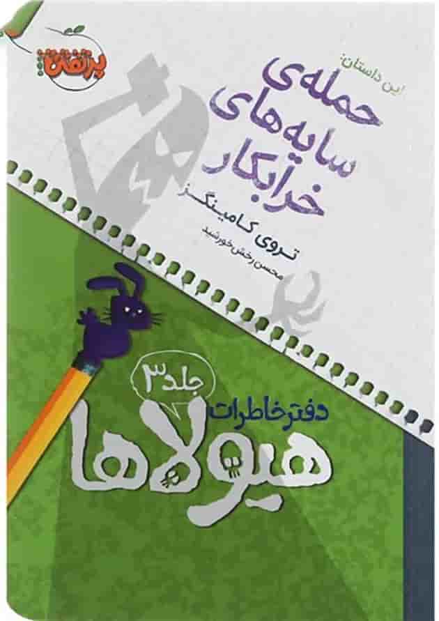 کتاب حمله سایه های خرابکار مجموعه دفتر خاطرات هیولاها جلد 3 جلد