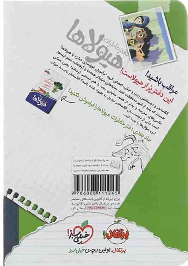 کتاب حمله سایه های خرابکار مجموعه دفتر خاطرات هیولاها جلد 3 پشت جلد