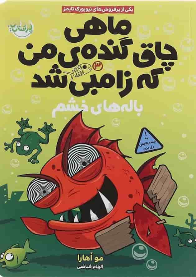 کتاب باله های خشم مجموعه ماهی چاق گنده ی من که زامبی شد جلد 3 جلد