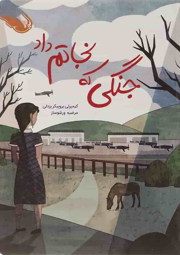 کتاب جنگی که نجاتم داد جلد