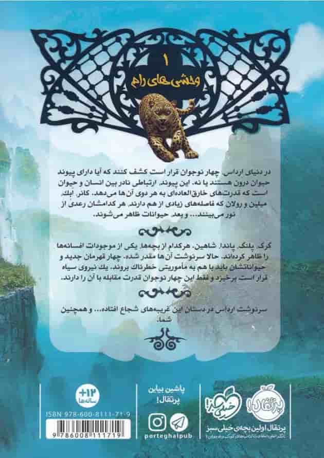 کتاب وحشی های رام مجموعه نجات ارداس - جلد 1 پشت جلد