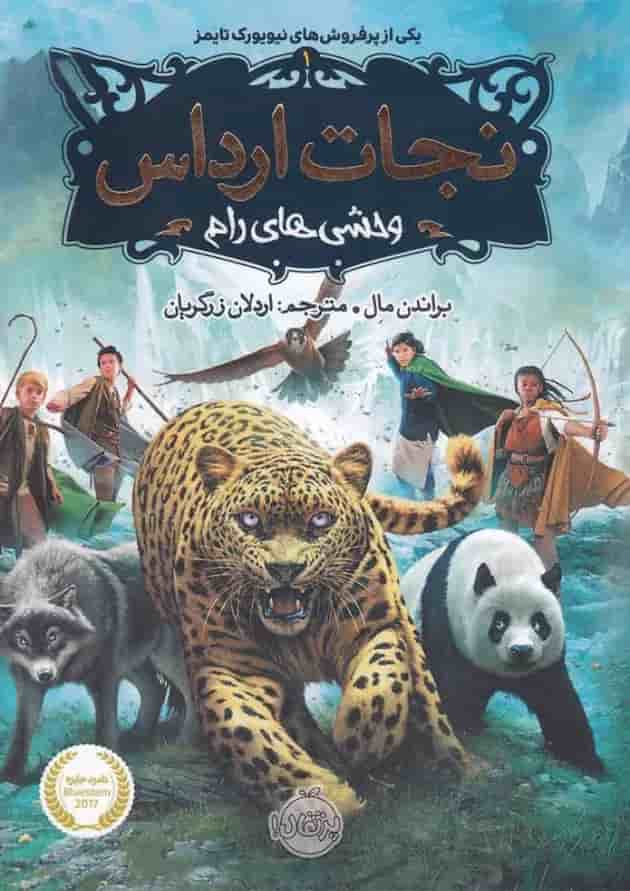 کتاب وحشی های رام مجموعه نجات ارداس - جلد 1 جلد