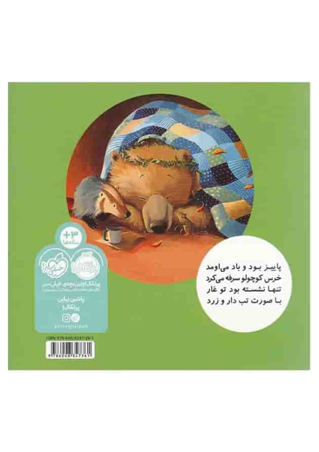 کتاب خرسی مریضه تب داره مجموعه خرسی و دوستاش پشت جلد