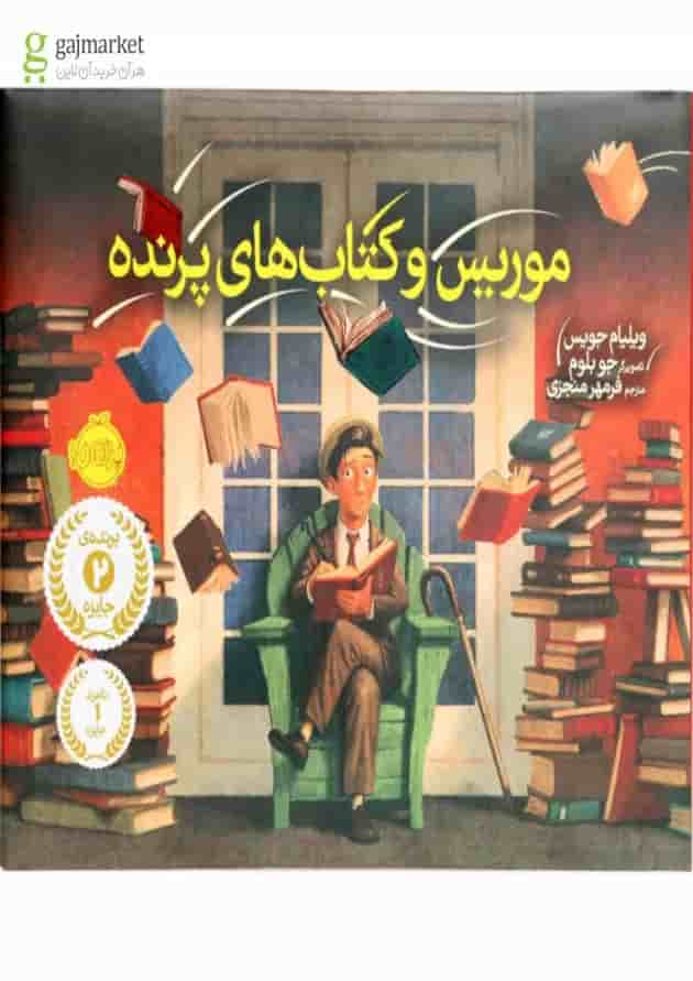 کتاب موریس و کتاب های پرنده جلد