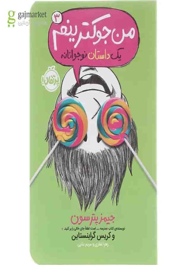 کتاب من جوکترینم مجموعه یک داستان نوجوانانه جلد 3 جلد