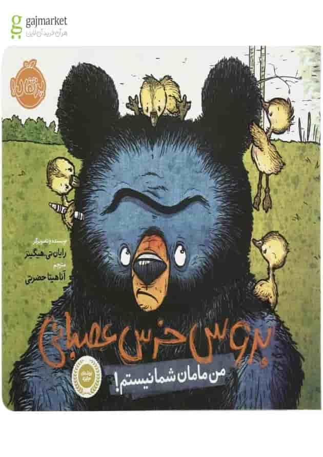 کتاب من مامان شما نیستم مجموعه بروس خرس عصبانی جلد