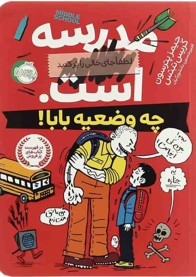 کتاب چه وضعیه بابا مجموعه مدرسه است - جلد 1 جلد