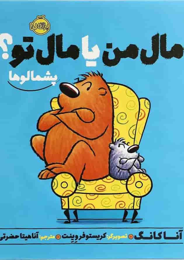 کتاب مال من یا مال تو مجموعه پشمالوها جلد